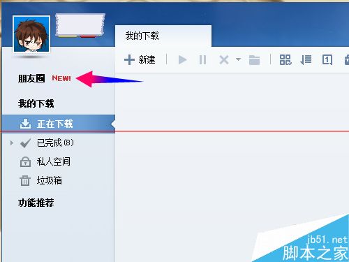 迅雷电脑客户端怎么开通朋友圈？