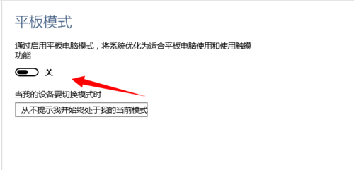 Win10系统平板电脑模式开启、关闭设置方法图文教程