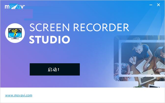 Movavi Screen Recorder高清屏幕录像工具图文激活教程