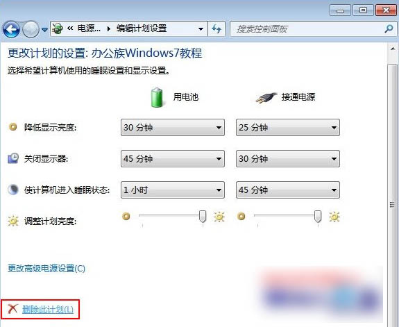 删除win7系统中创建的电源计划的方法