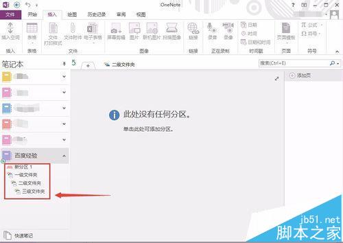OneNote怎么建立多级文件夹?onenote文件夹的新建方法