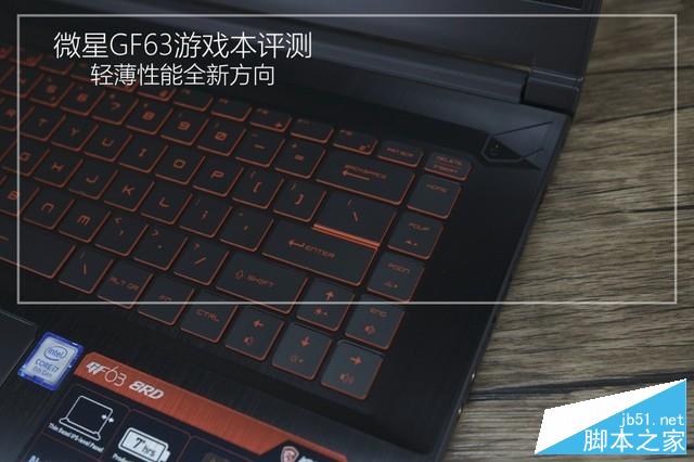 微星GF63怎么样?微星GF63轻薄游戏本性能详细评测 微星GF63怎么样?微星GF63轻薄游戏本性能详细评测