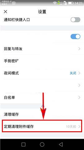 QQ邮箱app邮件附件缓存怎么定期清理?