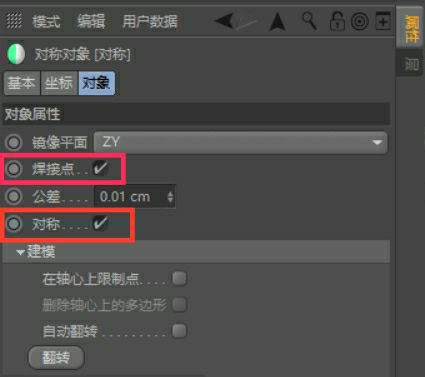 c4d连接对称面和编辑面的技巧
