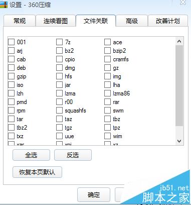 360压缩怎么设置关联本地所有压缩文件格式?