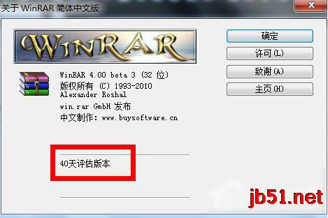 详解WinRAR软件注册的步骤