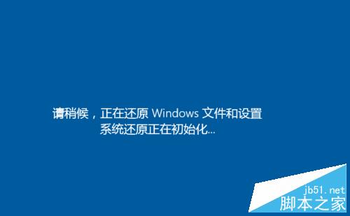 win10如何还原系统?利用win10还原操作系统图解