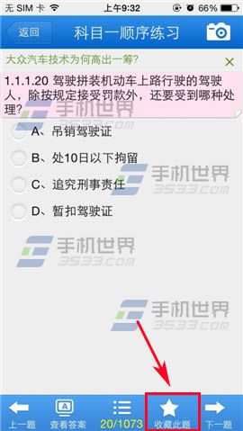 驾考宝典科目一理论添加收藏题目教程
