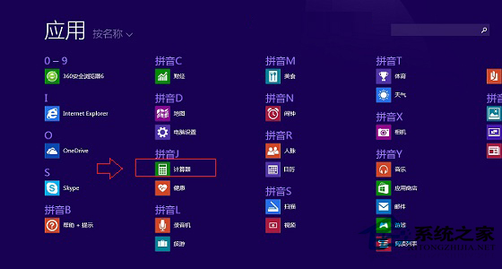 快速打开Win8.1计算器的三种技巧附图