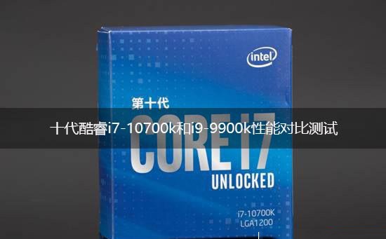 i7 10700k和i9 9900k哪个好 酷睿i7-10700k和i9-9900k对比