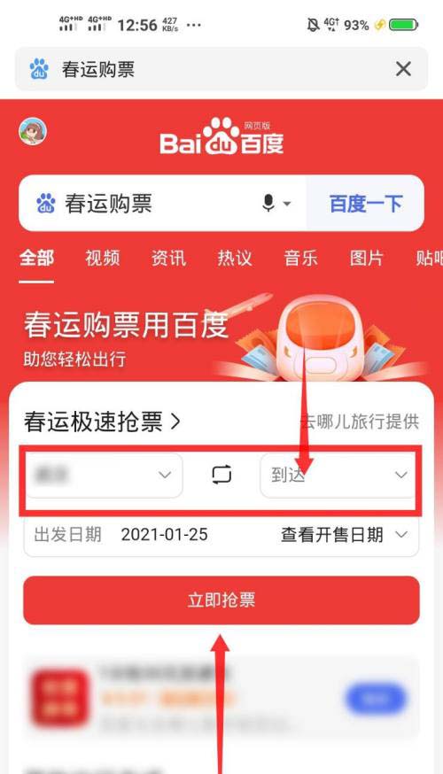 手机百度app怎么抢春运车票? 百度抢春运车票的技巧
