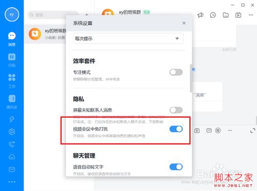 钉钉电脑版如何设置视频会议免打扰？