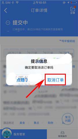 携程旅行app错误的订单怎么取消?