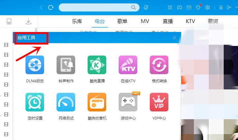 酷狗音乐怎么给收音机换皮肤?