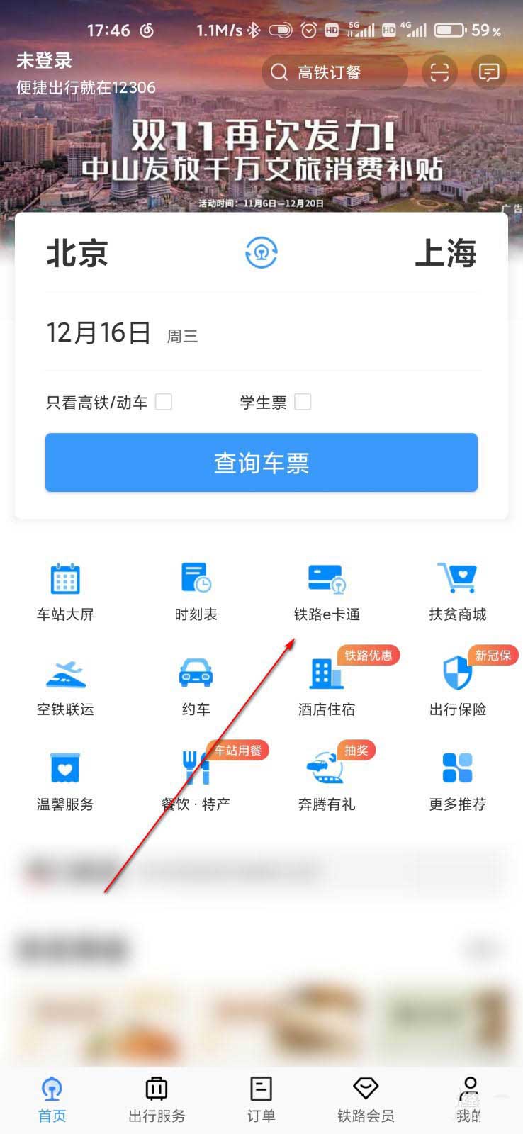 铁路12306怎么开通e卡通? 开通铁路e卡通的技巧
