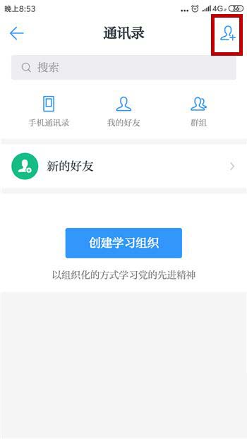学习强国app怎么加好友 学习强国app添加好友方法