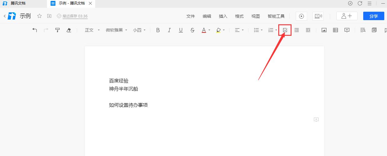 腾讯文档怎么插入待办事项? 腾讯文档待办事项的设置方法