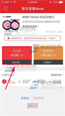 拍拍微店怎么团购？拍拍微店拍便宜的使用方法