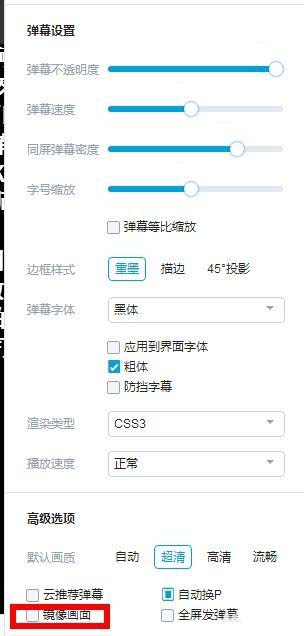 bilibili电脑版怎么镜面翻转画面? b站镜面翻转的方法