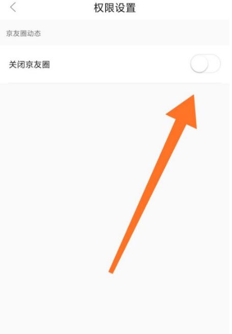 京东京友圈怎么取消 京东京友圈关闭方法