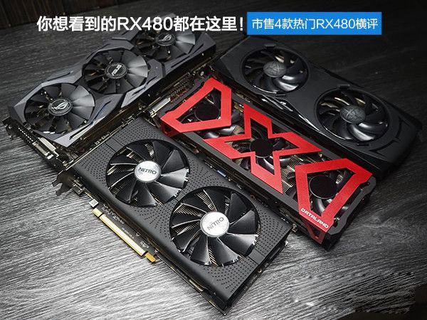 RX480显卡哪款好？市售4款热门非公版RX480显卡对比详解