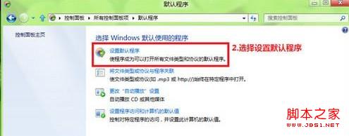Win8如何修改文件关联和默认打开方式