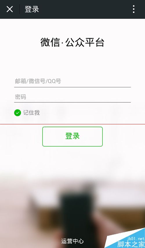 手机怎么用微信登录微信公众平台?