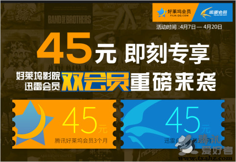 好莱坞影院和迅雷网络双会员活动 45QB开通3个月好莱坞会员+迅雷白金会员