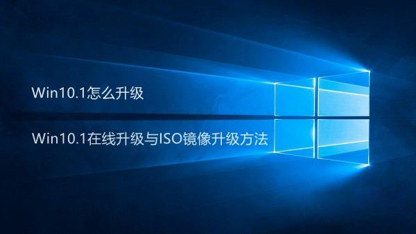 Win10.1怎么升级更新 Win10.1在线升级与ISO镜像升级方法介绍