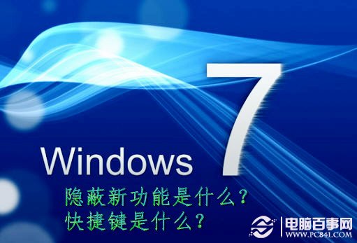 Windows7的隐蔽新功能和操作快捷键的使用