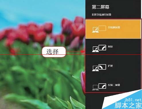 Win8系统在多屏模式怎么切换？