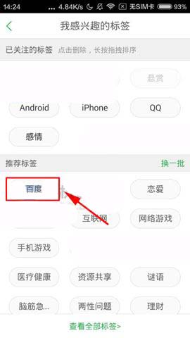百度知道app怎么添加自己喜欢的标签?