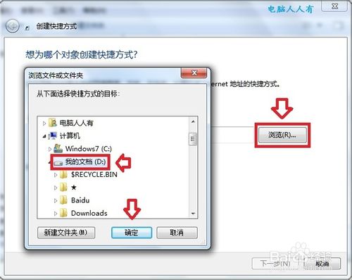 windows7快捷方式的建立方法
