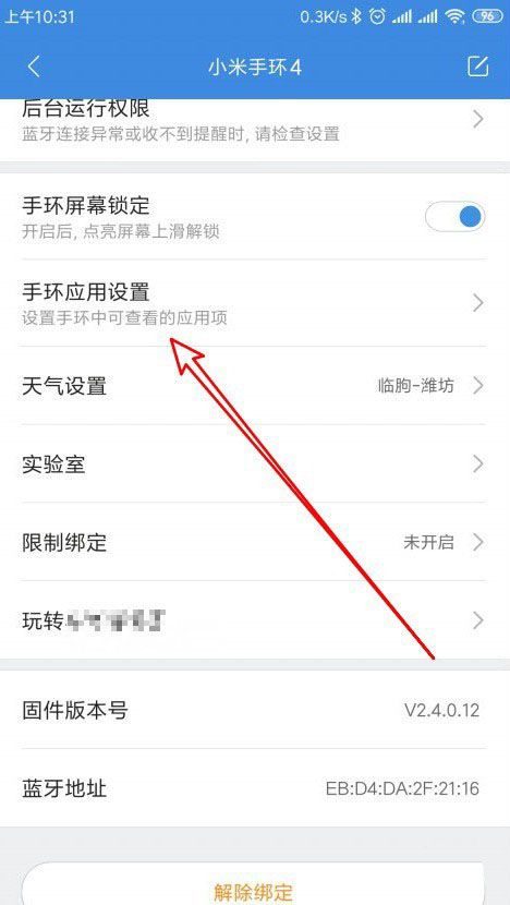 小米手环自带的应用怎么隐藏?