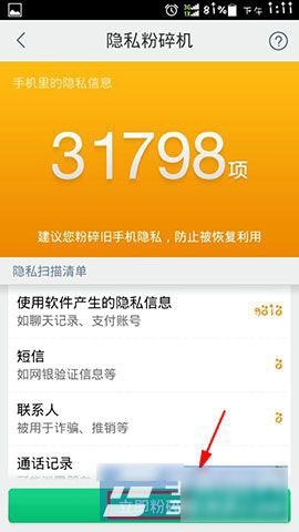 360安全换机隐私粉碎功能使用教程图解