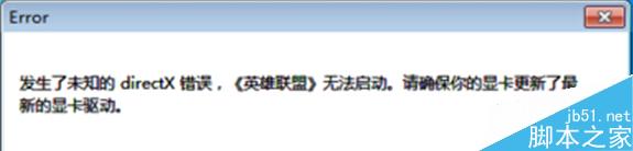 Win7系统下运行英雄联盟提示error错误怎么办？运行英雄联盟提示error错误的解决方法