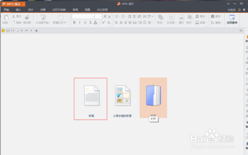 WPS如何制作PPT  PPT制作图文教程