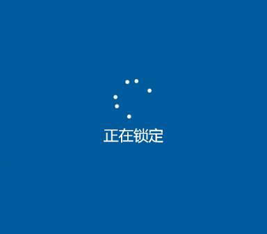 Win10一直显示正在锁定怎么办 始终在界面转圈圈