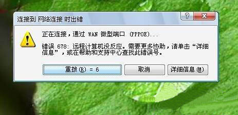 win7系统怎么解决宽带连接错误678   快速解决win7系统宽带连接错误678问题