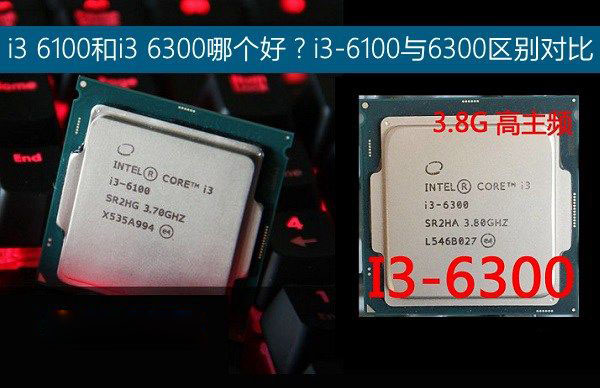 i3 6100和i3 6300哪个好？i3-6100与i3-6300之间的区别对比介绍