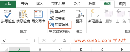 excel简体繁体转换 excel简体转繁体