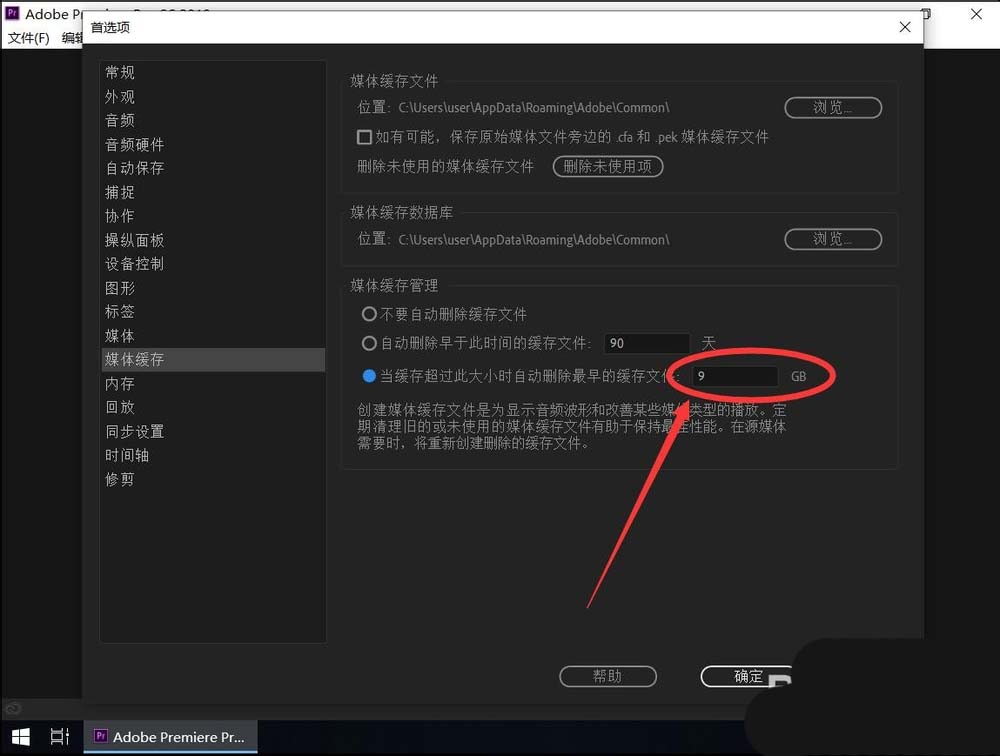 pr2019怎么自动清理缓存? premiere清理缓存的设置方法