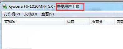 京瓷FS1020MFP打印机无法打印提示E警告怎么办?