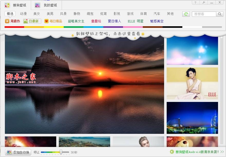 搜狗壁纸如何使用 搜狗桌面壁纸的安装使用图文教程