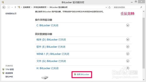 Win7/8系统启动BitLocker为磁盘加密的方法