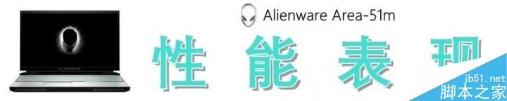 外星人Area-51m笔记本怎么样 外星人Area-51m笔记本上手体验及优缺点评测