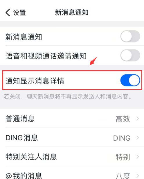 钉钉app怎么关闭通知显示消息详情?