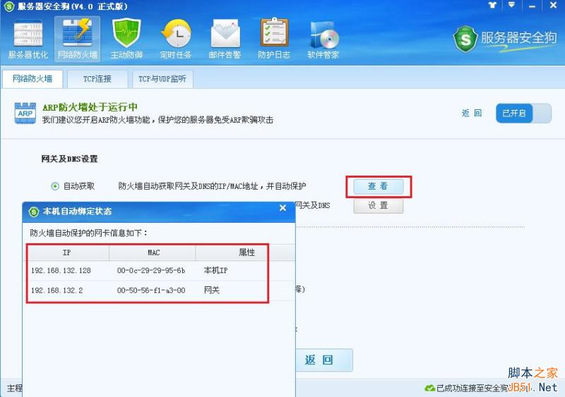 服务器安全狗 ARP防护功能操作教程