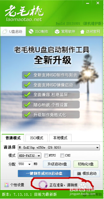 老毛桃2013 U盘启动盘和重装系统图文教程