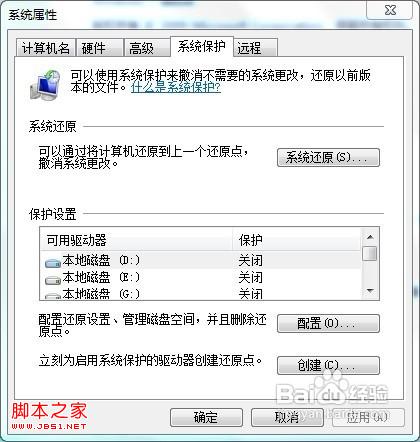 windows7如何关闭系统保护(全过程图解)